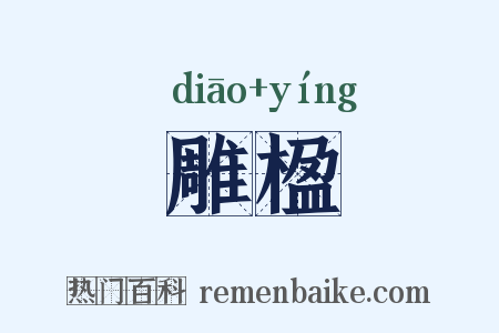雕楹是什么意思的图片